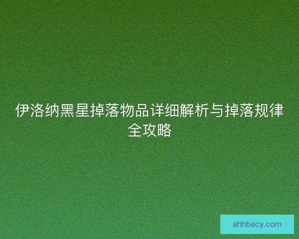 伊洛纳黑星掉落物品详细解析与掉落规律全攻略