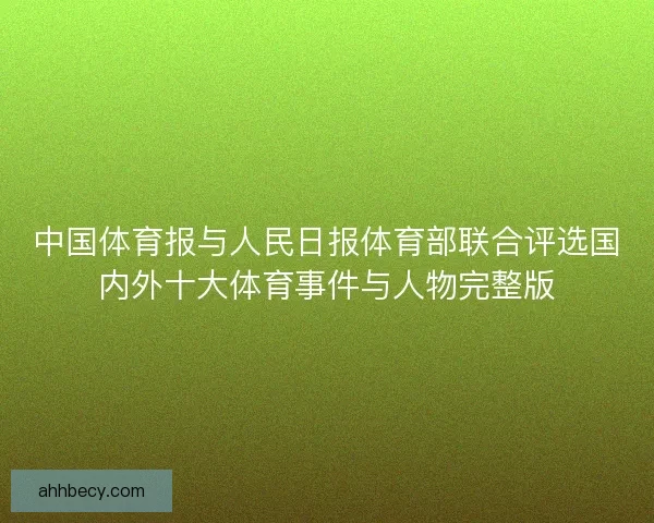 中国体育报与人民日报体育部联合评选国内外十大体育事件与人物完整版