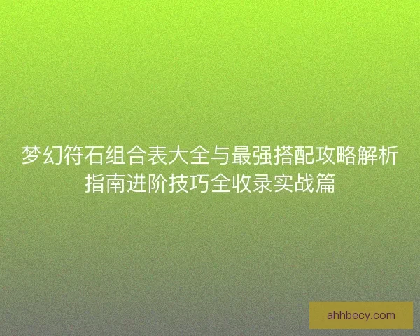 梦幻符石组合表大全与最强搭配攻略解析指南进阶技巧全收录实战篇